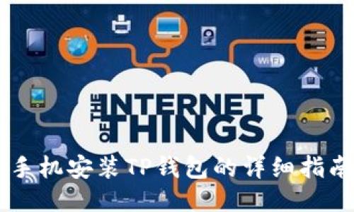 手机安装TP钱包的详细指南