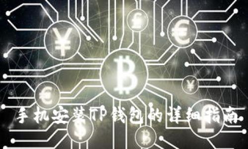 手机安装TP钱包的详细指南