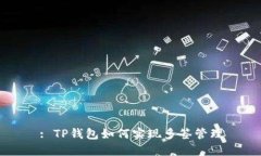 : TP钱包如何实现多签管理