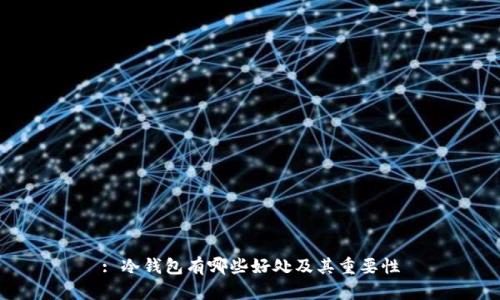 : 冷钱包有哪些好处及其重要性