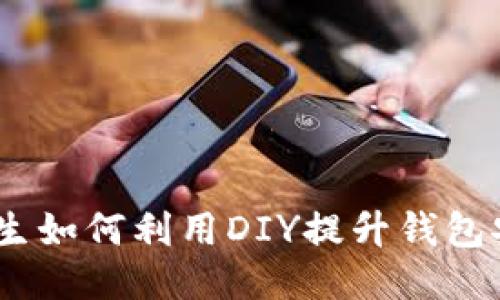 冷钱包改造：男生如何利用DIY提升钱包安全性与个性化