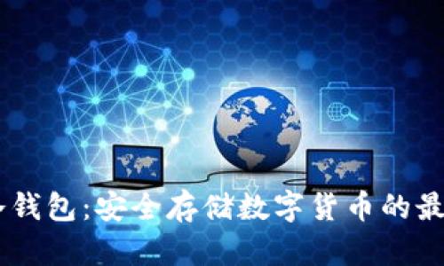 RCCC冷钱包：安全存储数字货币的最佳选择