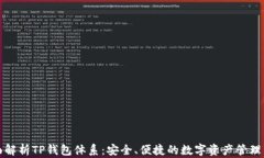 全面解析TP钱包体系：安全、便捷的数字资产管理