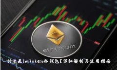 什么是imToken冷钱包？详细解析与使用指南