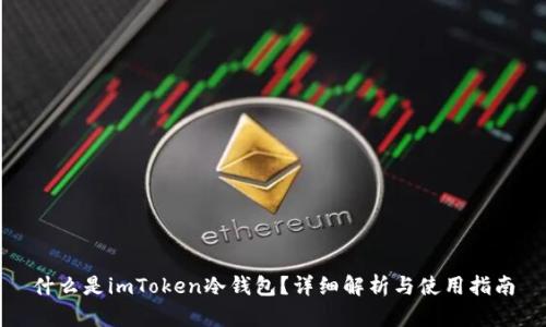 什么是imToken冷钱包？详细解析与使用指南