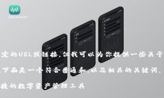 很抱歉，我无法直接提供特定的URL或链接，但我