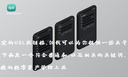 很抱歉,我无法直接提供特定的URL或链接,但我可以为你提供一些关于TP钱包的信息和使用说明。
为了帮助用户了解TP钱包,下面是一个符合普通和,以及相关的关键词。
: TP钱包使用指南:安全便捷的数字资产管理工具