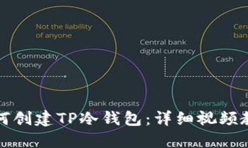 如何创建TP冷钱包：详细视频教程
