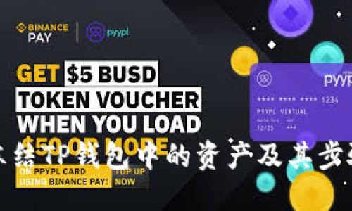 如何冻结TP钱包中的资产及其步骤详解