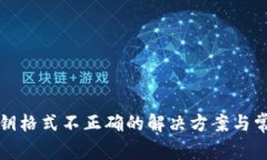 : TP钱包私钥格式不正确的解决方案与常见问题解