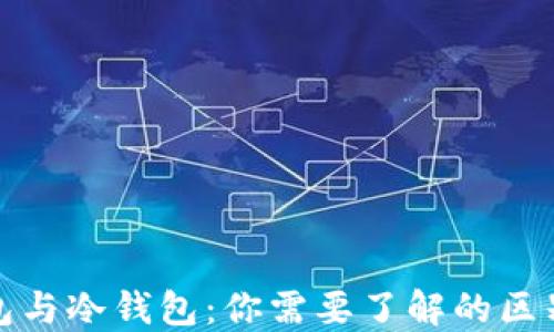 
Web钱包与冷钱包：你需要了解的区别与作用