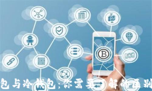 
Web钱包与冷钱包：你需要了解的区别与作用