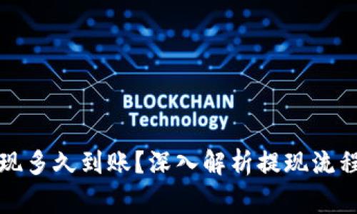 冷链钱包提现多久到账？深入解析提现流程及注意事项