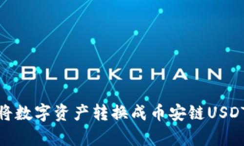 tp钱包如何将数字资产转换成币安链USDT的详细步骤