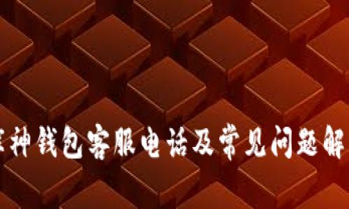 库神钱包客服电话及常见问题解答