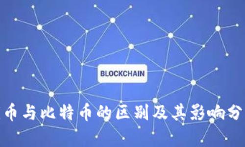 Pi币与比特币的区别及其影响分析