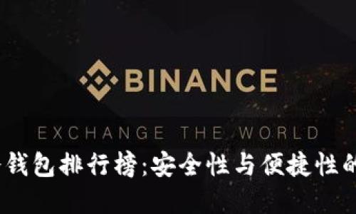 2023年冷钱包排行榜：安全性与便捷性的完美结合