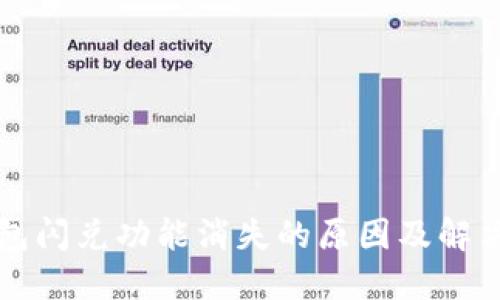 TP钱包闪兑功能消失的原因及解决办法