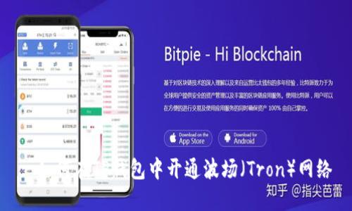 : 如何在TP钱包中开通波场（Tron）网络
