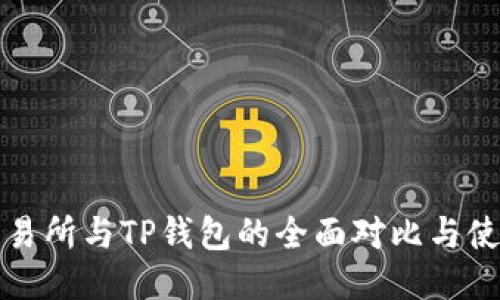 欧易交易所与TP钱包的全面对比与使用指南