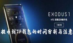 欧意提币到TP钱包的时间分析与注意事项