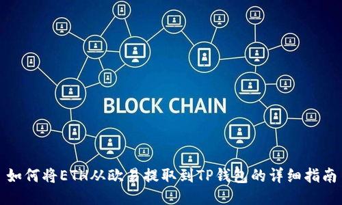 如何将ETH从欧易提取到TP钱包的详细指南