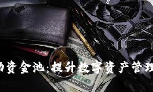  TP钱包流动资金池：提升数字资产管理效率的利器