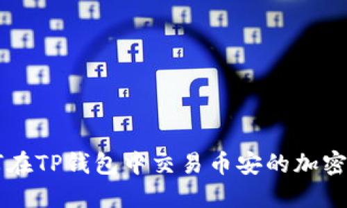 如何在TP钱包中交易币安的加密货币