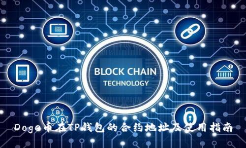 Doge币在TP钱包的合约地址及使用指南