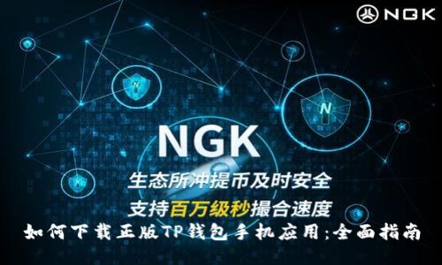 如何下载正版TP钱包手机应用：全面指南