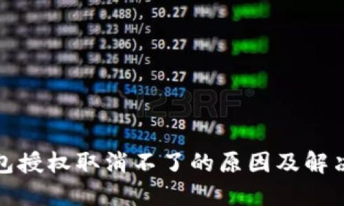 TP钱包授权取消不了的原因及解决方案