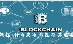 TP钱包：什么是冷钱包及其重要性