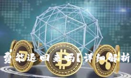 TP钱包取消交易手续费能退回来吗？详细解析与用户常见问题解答