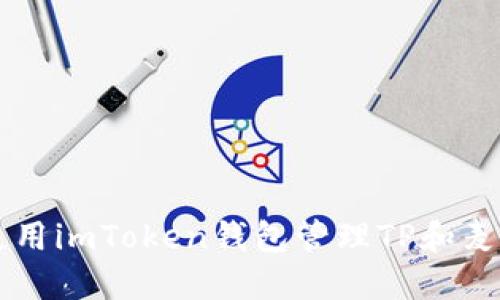 如何使用imToken钱包管理TP和麦子代币