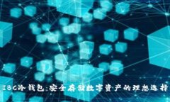 IBC冷钱包：安全存储数字资产的理想选择