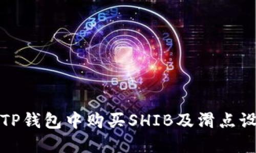 如何在TP钱包中购买SHIB及滑点设置技巧