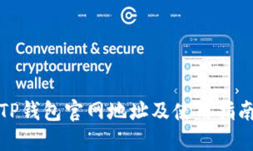 TP钱包官网地址及使用指南