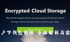 TP同账户下钱包转账：全面解析与实操指南