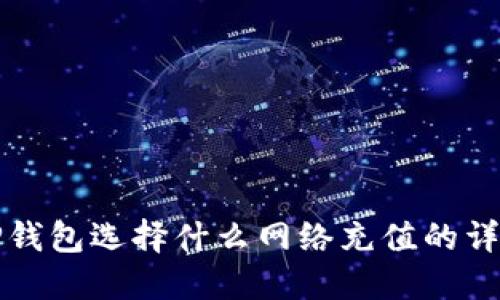 欧易TP钱包选择什么网络充值的详细指南