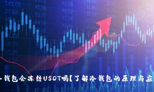 冷钱包会冻结USDT吗？了解冷钱包的原理与应用