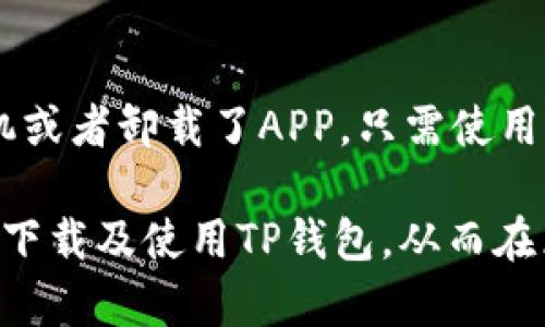    TP钱包官网1.0版本下载: 安全、稳定的数字资产管理工具  / 

 guanjianci  TP钱包, 钱包下载, 数字资产, 区块链  /guanjianci 

随着区块链技术的快速发展，数字资产的管理和交易变得越来越重要。TP钱包作为一款高效、安全的数字资产管理工具，其1.0版本的发布也引起了众多用户的关注。在本文中，我们将深入探讨TP钱包的功能、优势、如何下载以及相关注意事项，为用户提供一个全面的指南。

TP钱包的简介
TP钱包是为用户提供安全、高效的数字资产管理解决方案的一款软件。其主要功能包括数字货币的存储、交易、兑换和管理，以满足用户对数字资产的多元化需求。TP钱包支持多种主流的虚拟货币，并为用户提供较为人性化的体验设计，使其易于上手，同时也具备强大的技术支持，确保用户的资金安全。

TP钱包的主要功能
TP钱包的功能涵盖了用户在数字资产投资过程中的主要需求，包括但不限于如下几个方面：

ul
listrong多币种存储：/strongTP钱包支持以太坊、比特币等多种主流数字货币的存储，用户可以在一个钱包中管理不同种类的资产。/li
listrong安全性：/strongTP钱包在安全性上进行了多重加密，确保用户的资产不被非法访问。同时钱包也支持助记词和私钥的备份功能，以防数据丢失。/li
listrong交易功能：/strong用户可以通过TP钱包直接进行数字货币的交易，实时获取行情信息，并且支持多种交易方式，如点对点交易等。/li
listrong易用性：/strongTP钱包的界面友好，操作简单，即使是新手用户也能快速上手，方便快捷地管理自己的数字资产。/li
!-----更多功能介绍可以加入此处-----

/ul

如何下载TP钱包1.0版本
想要安装TP钱包1.0版本，用户可以按照以下步骤进行：

ol
listrong访问官网：/strong用户首先需要访问TP钱包的官方网站。在官网上，你可以找到关于最新版本的信息以及各个平台的下载链接。/li
listrong选择版本：/strong看到1.0版本的下载链接后，根据你的操作系统选择对应的版本下载。TP钱包在Android和IOS平台上都有相应的应用程序。/li
listrong安装应用：/strong下载完成后，用户需要点击安装包，根据系统的指示完成 TP钱包的安装过程。请注意，如果是Android用户，可能需要在手机设置中允许安装非官方应用。/li
listrong创建账户：/strong安装完成后，用户进入TP钱包，按照提示创建自己的钱包账户，设置助记词和密码，并确保将相关信息妥善保管。/li
/ol

TP钱包的优势
TP钱包相较于其他数字资产管理工具，有以下几个显著优势：

ul
listrong用户体验好：/strongTP钱包在界面设计上追求简洁易懂，即使是新手也能快速上手管理资产，省去了学习的成本。/li
listrong高级的安全性：/strongTP钱包采用了多种加密技术，安全性高，用户无须担心资产的安全问题。但用户也需要提高安全意识，定期检查和更新自己的账户信息。/li
listrong功能完善：/strong除了基础的币种管理外，TP钱包还配备了专业的行情分析工具，用户可以实时获取市场动态，有助于做出及时的投资决策。/li
/ul

TP钱包的用户反馈
随着越来越多的用户开始使用TP钱包，市场反馈也开始出现。一方面，用户普遍对其安全性和易用性表示认可，但也有部分用户在使用过程中遇到了一些问题比如转账速度慢、客服电话响应不及时等。开发团队也在根据用户的反馈不断更新和TP钱包，力求为用户提供更加良好的使用体验。

常见问题解析
1. TP钱包如何保障资金安全？
TP钱包为用户提供了多种保障资金安全的措施。首先，所有的用户数据都经过高标准的加密处理，确保无法被未经授权的用户所查询或获取。此外，TP钱包还为用户提供了助记词和私钥管理服务，用户需要妥善保存自己的助记词和私钥，如果丢失将无法找回资产。同时，TP钱包还配备了多重身份验证，用户在进行敏感操作时需进行身份验证，从而增强账户的安全性。

2. TP钱包支持哪些数字货币？
TP钱包支持多种数字资产，包括但不限于比特币（BTC）、以太坊（ETH）、瑞波币（XRP）、莱特币（LTC）等主流币种，同时也支持一些ERC20代币。用户可根据个人投资需求选择相应的币种进行管理和交易。需要注意的是，TP钱包后续会不断增加新币种，以跟随市场的变化。

3. TP钱包的交易费用是多少？
TP钱包在进行交易时，会收取少量的网络手续费，这部分费用并非TP钱包所独占，而是由区块链系统自行设定。网络手续费会根据网络状况、交易量等因素而有所变化。在进行交易前，建议用户仔细查看相关费用信息，以便于适当安排自己的交易策略。

4. 遇到技术问题该如何解决？
在使用TP钱包的过程中，如果遇到任何技术问题，用户可以通过官方客服或者帮助中心进行反馈。TP钱包提供了在线客服支持，用户可以随时咨询相关问题。此外，官网上还有详细的帮助文档及FAQ，用户可以根据自己的需求寻找解决方案。同时，定期查看官网的更新动态，了解最新的功能与服务，也有助于用户更好地使用TP钱包。

5. 如何备份和恢复TP钱包？
为了保障用户的资产安全，TP钱包提供了助记词和私钥备份服务。用户在创建钱包时必须保留助记词，并妥善保存，因为助记词是恢复钱包的唯一凭证。如果用户更换手机或者卸载了APP，只需使用助记词就能轻松恢复原有钱包。如果用户丢失助记词，资金将永远无法找回，因此一定要保管好。

总结而言，TP钱包作为一款优秀的数字资产管理工具，其1.0版本的发布使得用户可以更加便捷、安全地管理自己的虚拟资产。通过本篇指南，希望能帮助到更多用户顺利下载及使用TP钱包，从而在区块链时代的浪潮中，更好地把握数字资产的机遇。