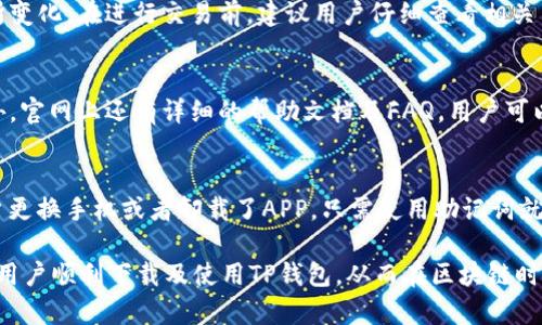    TP钱包官网1.0版本下载: 安全、稳定的数字资产管理工具  / 

 guanjianci  TP钱包, 钱包下载, 数字资产, 区块链  /guanjianci 

随着区块链技术的快速发展，数字资产的管理和交易变得越来越重要。TP钱包作为一款高效、安全的数字资产管理工具，其1.0版本的发布也引起了众多用户的关注。在本文中，我们将深入探讨TP钱包的功能、优势、如何下载以及相关注意事项，为用户提供一个全面的指南。

TP钱包的简介
TP钱包是为用户提供安全、高效的数字资产管理解决方案的一款软件。其主要功能包括数字货币的存储、交易、兑换和管理，以满足用户对数字资产的多元化需求。TP钱包支持多种主流的虚拟货币，并为用户提供较为人性化的体验设计，使其易于上手，同时也具备强大的技术支持，确保用户的资金安全。

TP钱包的主要功能
TP钱包的功能涵盖了用户在数字资产投资过程中的主要需求，包括但不限于如下几个方面：

ul
listrong多币种存储：/strongTP钱包支持以太坊、比特币等多种主流数字货币的存储，用户可以在一个钱包中管理不同种类的资产。/li
listrong安全性：/strongTP钱包在安全性上进行了多重加密，确保用户的资产不被非法访问。同时钱包也支持助记词和私钥的备份功能，以防数据丢失。/li
listrong交易功能：/strong用户可以通过TP钱包直接进行数字货币的交易，实时获取行情信息，并且支持多种交易方式，如点对点交易等。/li
listrong易用性：/strongTP钱包的界面友好，操作简单，即使是新手用户也能快速上手，方便快捷地管理自己的数字资产。/li
!-----更多功能介绍可以加入此处-----

/ul

如何下载TP钱包1.0版本
想要安装TP钱包1.0版本，用户可以按照以下步骤进行：

ol
listrong访问官网：/strong用户首先需要访问TP钱包的官方网站。在官网上，你可以找到关于最新版本的信息以及各个平台的下载链接。/li
listrong选择版本：/strong看到1.0版本的下载链接后，根据你的操作系统选择对应的版本下载。TP钱包在Android和IOS平台上都有相应的应用程序。/li
listrong安装应用：/strong下载完成后，用户需要点击安装包，根据系统的指示完成 TP钱包的安装过程。请注意，如果是Android用户，可能需要在手机设置中允许安装非官方应用。/li
listrong创建账户：/strong安装完成后，用户进入TP钱包，按照提示创建自己的钱包账户，设置助记词和密码，并确保将相关信息妥善保管。/li
/ol

TP钱包的优势
TP钱包相较于其他数字资产管理工具，有以下几个显著优势：

ul
listrong用户体验好：/strongTP钱包在界面设计上追求简洁易懂，即使是新手也能快速上手管理资产，省去了学习的成本。/li
listrong高级的安全性：/strongTP钱包采用了多种加密技术，安全性高，用户无须担心资产的安全问题。但用户也需要提高安全意识，定期检查和更新自己的账户信息。/li
listrong功能完善：/strong除了基础的币种管理外，TP钱包还配备了专业的行情分析工具，用户可以实时获取市场动态，有助于做出及时的投资决策。/li
/ul

TP钱包的用户反馈
随着越来越多的用户开始使用TP钱包，市场反馈也开始出现。一方面，用户普遍对其安全性和易用性表示认可，但也有部分用户在使用过程中遇到了一些问题比如转账速度慢、客服电话响应不及时等。开发团队也在根据用户的反馈不断更新和TP钱包，力求为用户提供更加良好的使用体验。

常见问题解析
1. TP钱包如何保障资金安全？
TP钱包为用户提供了多种保障资金安全的措施。首先，所有的用户数据都经过高标准的加密处理，确保无法被未经授权的用户所查询或获取。此外，TP钱包还为用户提供了助记词和私钥管理服务，用户需要妥善保存自己的助记词和私钥，如果丢失将无法找回资产。同时，TP钱包还配备了多重身份验证，用户在进行敏感操作时需进行身份验证，从而增强账户的安全性。

2. TP钱包支持哪些数字货币？
TP钱包支持多种数字资产，包括但不限于比特币（BTC）、以太坊（ETH）、瑞波币（XRP）、莱特币（LTC）等主流币种，同时也支持一些ERC20代币。用户可根据个人投资需求选择相应的币种进行管理和交易。需要注意的是，TP钱包后续会不断增加新币种，以跟随市场的变化。

3. TP钱包的交易费用是多少？
TP钱包在进行交易时，会收取少量的网络手续费，这部分费用并非TP钱包所独占，而是由区块链系统自行设定。网络手续费会根据网络状况、交易量等因素而有所变化。在进行交易前，建议用户仔细查看相关费用信息，以便于适当安排自己的交易策略。

4. 遇到技术问题该如何解决？
在使用TP钱包的过程中，如果遇到任何技术问题，用户可以通过官方客服或者帮助中心进行反馈。TP钱包提供了在线客服支持，用户可以随时咨询相关问题。此外，官网上还有详细的帮助文档及FAQ，用户可以根据自己的需求寻找解决方案。同时，定期查看官网的更新动态，了解最新的功能与服务，也有助于用户更好地使用TP钱包。

5. 如何备份和恢复TP钱包？
为了保障用户的资产安全，TP钱包提供了助记词和私钥备份服务。用户在创建钱包时必须保留助记词，并妥善保存，因为助记词是恢复钱包的唯一凭证。如果用户更换手机或者卸载了APP，只需使用助记词就能轻松恢复原有钱包。如果用户丢失助记词，资金将永远无法找回，因此一定要保管好。

总结而言，TP钱包作为一款优秀的数字资产管理工具，其1.0版本的发布使得用户可以更加便捷、安全地管理自己的虚拟资产。通过本篇指南，希望能帮助到更多用户顺利下载及使用TP钱包，从而在区块链时代的浪潮中，更好地把握数字资产的机遇。