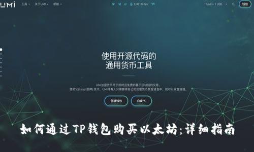 如何通过TP钱包购买以太坊：详细指南