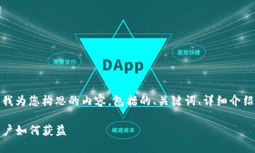 根据您的要求，以下是我为您构思的内容，包括的、关键词、详细介绍以及相关问题和答案：

TP钱包的分红机制：用户如何获益