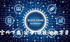 IM钱包2.0官网下载：安全、便捷的数字资产管理工