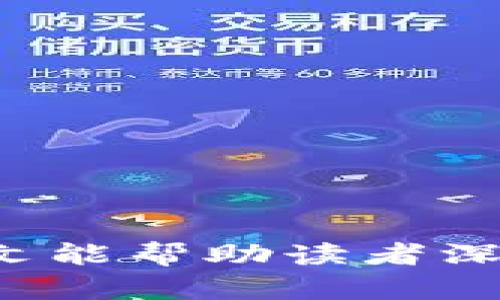 全面解析小贝壳数字冷钱包：安全、便利与使用指南/

数字钱包, 冷钱包, 小贝壳, 加密货币/guanjianci

在数字货币日益普及的今天，安全地存储和管理我们的数字资产变得尤为重要。小贝壳数字冷钱包作为一种新兴的加密货币存储方式，凭借其卓越的安全性和用户友好的界面，受到了越来越多的关注和使用。本文将对小贝壳数字冷钱包进行全面解析，涵盖其工作原理、特点、使用方法、与热钱包的比较以及常见问题的解答，帮助用户全面了解这一工具。

什么是小贝壳数字冷钱包？

小贝壳数字冷钱包是一种用于存储加密货币的电子钱包，与热钱包相比，它并不连接到互联网，因此更加安全。冷钱包的设计宗旨是保护用户的私钥，确保用户的数字资产不受黑客攻击和病毒的侵害。小贝壳冷钱包通常以硬件的形式出现，用户可以将其连接到个人电脑或手机来管理和交易数字货币。

冷钱包的安全性取决于其不与网络连接的特性，避免了在线交易时可能面临的各种网络风险。小贝壳数字冷钱包不仅可以存储比特币、以太坊等主流数字货币，还支持多种小币种，为广大的加密资产持有者提供了多样化的选择。

小贝壳数字冷钱包的主要特点

小贝壳数字冷钱包具有多个显著特点，以下是一些主要的功能和优势：

ol
listrong高安全性：/strong由于采用了硬件存储，用户的私钥始终保存在离线环境中，黑客几乎不可能窃取私钥。/li
listrong多币种支持：/strong小贝壳冷钱包支持多种主流及小众加密货币，使得用户可以在一个钱包中管理多种数字资产。/li
listrong用户友好的界面：/strong小贝壳数字冷钱包的设计界面，操作流程简单易懂，适合所有层次的用户使用。/li
listrong备份与恢复功能：/strong冷钱包提供备份和恢复功能，用户可以方便地备份钱包数据，以防丢失或损坏。/li
listrong无需常时连接：/strong小贝壳数字冷钱包不需要时刻连接互联网，降低了安全隐患。/li
/ol

如何使用小贝壳数字冷钱包？

使用小贝壳数字冷钱包的过程相对简单。以下是详细步骤：

ol
listrong购买小贝壳冷钱包：/strong用户首先需要在官方网站或认证的商店购买小贝壳数字冷钱包，确保购买渠道的安全性。/li
listrong安装与设置：/strong将小贝壳冷钱包连接到电脑或手机，按照界面提示进行初始设置，包括创建备份和设置密码等。/li
listrong转入数字货币：/strong通过官方提供的交易平台或其他合规交易平台，将自己的数字资产转入小贝壳冷钱包，确认交易后，等待区块链确认。/li
listrong进行日常管理：/strong用户可以通过冷钱包管理界面查看资产余额、进行交易和转账等操作。/li
listrong定期备份：/strong为了避免意外情况造成的资产损失，用户应定期进行钱包数据备份。/li
/ol

小贝壳数字冷钱包与热钱包的比较

小贝壳冷钱包与热钱包的安全性和使用体验有显著不同。热钱包通常是网络连接的，这意味着用户在使用热钱包时，需要面临更多的网络安全风险，如钓鱼攻击、木马病毒等。

以下是小贝壳冷钱包和热钱包之间的主要对比：

table
tr
th特性/th
th小贝壳冷钱包/th
th热钱包/th
/tr
tr
td安全性/td
td极高/td
td较低/td
/tr
tr
td使用便捷性/td
td相对较低，主要用于长期存储/td
td高，适合频繁交易/td
/tr
tr
td价格/td
td需要一次性购买硬件成本/td
td通常免费使用/td
/tr
tr
td存储币种/td
td支持多种数字资产/td
td一般集中于少量主流币种/td
/tr
/table

常见问题及解答

1. 小贝壳数字冷钱包安全吗？

小贝壳数字冷钱包设计中最重要的考虑就是安全性。由于其本身是不连接互联网的设备，用户的私钥被安全地存储在冷钱包内部，不容易受到黑客攻击。即使用户的电脑或手机感染了病毒或遭到恶意软件的攻击，攻击者也无法直接访问或控制冷钱包。同时，小贝壳冷钱包还配备了多重身份验证、数据加密等技术，进一步增强了安全性。

但用户也需要承担一定的责任，如定期备份自己的钱包数据，妥善保存恢复助记词，以防不测。当然，像其他任何电子设备一样，物理损坏或丢失也可能造成资产损失。因此，用户在使用过程中应保持对冷钱包的良好管理。

2. 如何恢复或备份我的小贝壳冷钱包？

小贝壳数字冷钱包在初始设置阶段，会提供一组助记词或备份码，这些都是用于恢复钱包的重要信息。用户应将这组助记词保存在一个安全且不易被盗取的地方，比如保险箱。

如需恢复钱包，用户只需将冷钱包连接到设备，选择“恢复钱包”选项，输入助记词或备份码，系统将自动恢复用户的资产及历史交易记录。这一过程通常是快速且简单的，但要求用户对助记词的保密性和完整性负责。

3. 小贝壳冷钱包支持哪些币种？

小贝壳冷钱包支持多种主流的加密货币，包括但不限于比特币、以太坊、莱特币等。此外，它还支持一些小众币种，用户可以根据自己的需求进行选择。这一多币种支持的特点，使得小贝壳数字冷钱包成为了一个极具吸引力的选择，尤其是对那些持有多种数字资产的投资者来说。

在使用前，建议用户查询官方资料，确保所需币种被支持。同时，定期关注小贝壳钱包的更新，确保能够及时了解新币种的支持情况，有助于更好地管理个人资产。

4. 我能否在小贝壳冷钱包上进行交易？

小贝壳冷钱包的主要用途是安全存储数字资产，因此它的交易功能相对简单。在冷钱包上，用户可以进行转账和接收数字货币，但不支持线上交易或频繁的买卖。用户在进行交易时，需要先将冷钱包连接到线上环境进行操作。

需要注意的是，在进行任何交易操作之前，确保网络环境的安全性和稳定性，以防止潜在的网络风险。主动地更新冷钱包固件，并定期检查硬件的完整性，也是保证交易安全的重要步骤。

5. 为什么选择小贝壳冷钱包而不是其他品牌？

市场上的冷钱包品牌众多，为什么选择小贝壳冷钱包？这主要可以分为几个因素：

ol
listrong安全性：/strong小贝壳冷钱包以其卓越的安全性而闻名，尤其是它采用的生物识别技术和多层加密，使其成为绝大多数投资者的选择。/li
listrong用户体验：/strong小贝壳冷钱包的界面设计简洁易用，对于新手用户十分友好，初次使用时也能轻松上手。/li
listrong完整的技术支持：/strong小贝壳提供完善的顾客服务与技术支持，用户在使用过程中如遇到问题，可以随时寻求帮助。/li
listrong持续更新与升级：/strong小贝壳冷钱包的开发团队不断进行软件和固件的更新，以提升功能并确保安全性。/li
/ol

总之，小贝壳数字冷钱包为广大用户提供了一个安全、便捷的数字资产管理解决方案。随着数字货币市场的快速发展，选择一个合适的冷钱包是保护资产的关键，希望本文能帮助读者深入理解小贝壳冷钱包的价值，让每位用户在数字货币的世界中游刃有余。