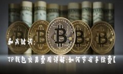 和关键词：TP钱包交易费用详解：如何节省手续费
