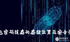 冷钱包密码缓存的存储位置及安全性分析