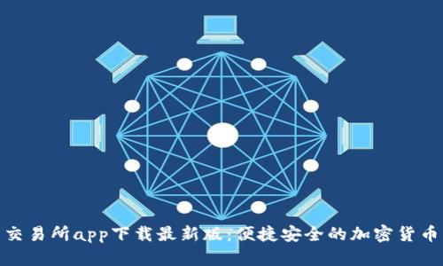 数字货币交易所app下载最新版：便捷安全的加密货币交易体验