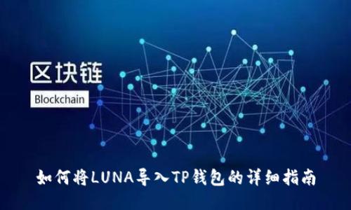 如何将LUNA导入TP钱包的详细指南